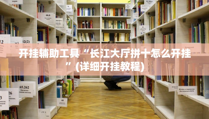 开挂辅助工具“长江大厅拼十怎么开挂”(详细开挂教程)