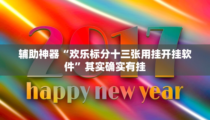 辅助神器“欢乐标分十三张用挂开挂软件”其实确实有挂