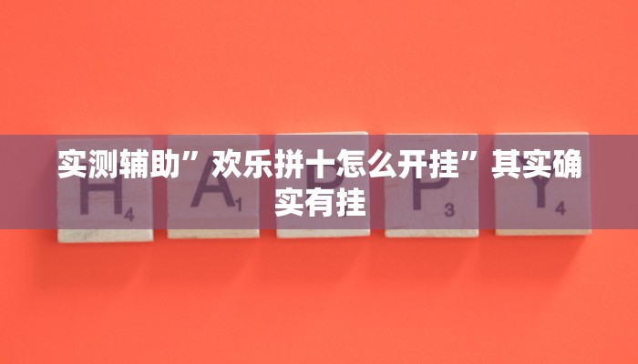 实测辅助”欢乐拼十怎么开挂”其实确实有挂