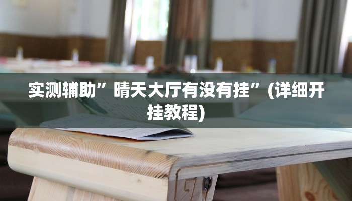 实测辅助”晴天大厅有没有挂”(详细开挂教程)
