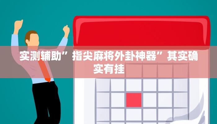 实测辅助”指尖麻将外卦神器”其实确实有挂
