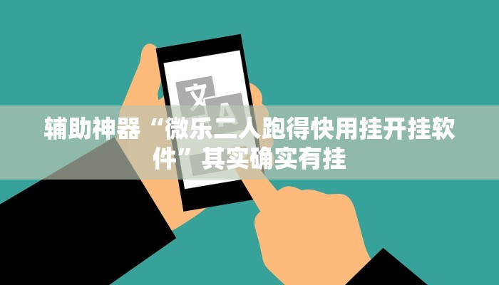 辅助神器“微乐二人跑得快用挂开挂软件”其实确实有挂