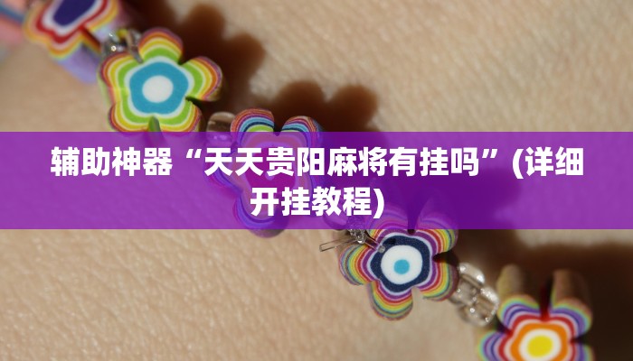辅助神器“天天贵阳麻将有挂吗”(详细开挂教程)