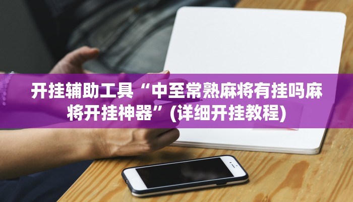 开挂辅助工具“中至常熟麻将有挂吗麻将开挂神器”(详细开挂教程)