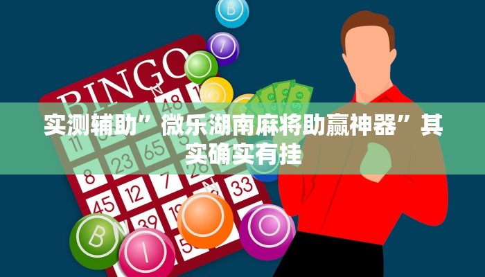 实测辅助”微乐湖南麻将助赢神器”其实确实有挂