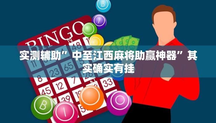 实测辅助”中至江西麻将助赢神器”其实确实有挂