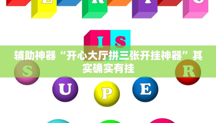 辅助神器“开心大厅拼三张开挂神器”其实确实有挂