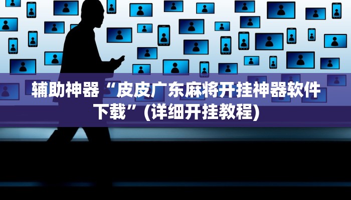 辅助神器“皮皮广东麻将开挂神器软件下载”(详细开挂教程)