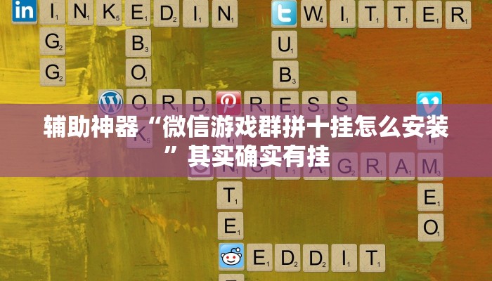 辅助神器“微信游戏群拼十挂怎么安装”其实确实有挂