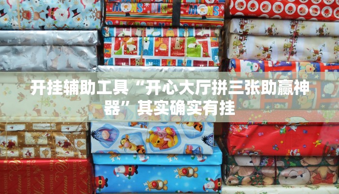 开挂辅助工具“开心大厅拼三张助赢神器”其实确实有挂