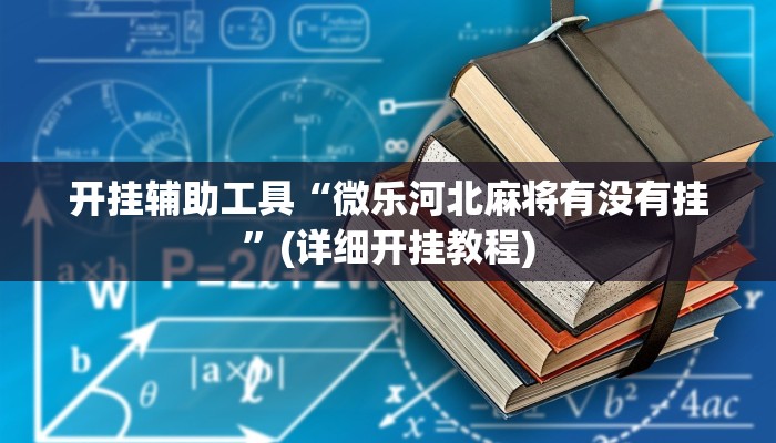 开挂辅助工具“微乐河北麻将有没有挂”(详细开挂教程)